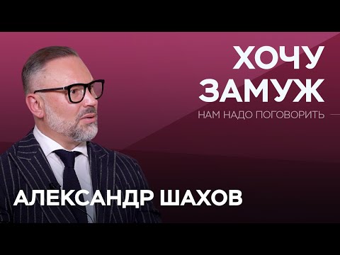 Видео: Зачем штамп в XXI веке и что делать, если хочется замуж? / Александр Шахов // Нам надо поговорить