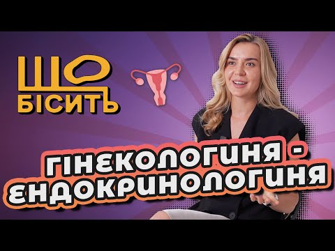 Видео: Нами керують гормони? Інста-діагнози, забуті тампони | Що Бісить Гінекологиню-Ендокринологиню