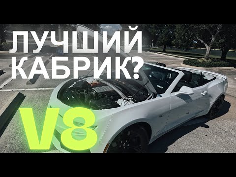Видео: Chevrolet Camaro SS Cabriolet — ЛУЧШИЙ КАБРИОЛЕТ? Отзыв владельца