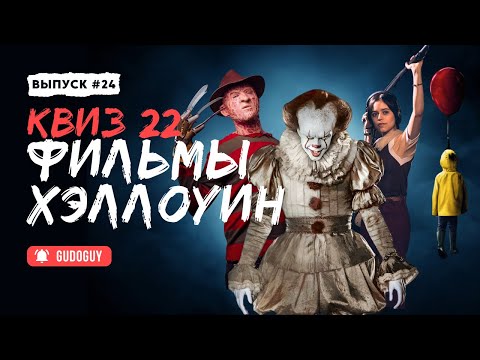 Видео: УГАДАЙ ФИЛЬМ По Кадру | 🎃 Хэллоуин 🎃 | Атмосферные фильмы