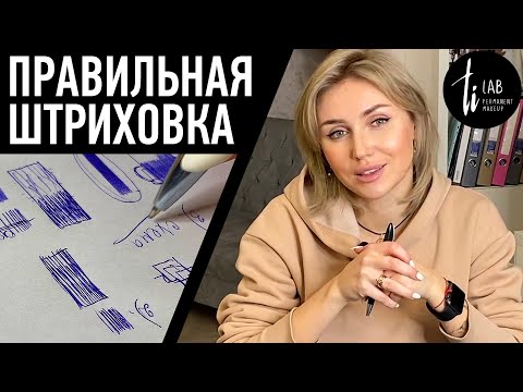 Видео: Правильный штрих в перманентном макияже. Отработка штриха на латексе для татуажа.