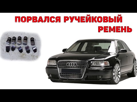 Видео: Порвался ручейковый ремень. Audi A8D2 2.5 TDI V6.