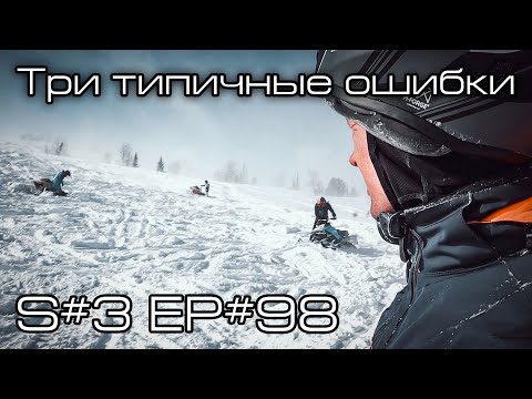 Видео: 3 типичные ошибки начинающего снегоходчика. S#3/EP#98