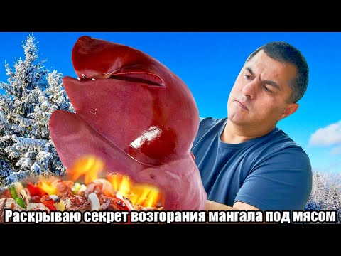 Видео: Шашлык из печени который удивит всех гостей! Вкусно и просто!