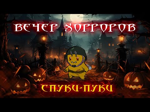 Видео: СПУКИ-ПУКИ - ВЕЧЕР БЫСТРЫХ ХОРРОРОВ. Прохождение Psalm 5:9-13 и Ontotis на стриме