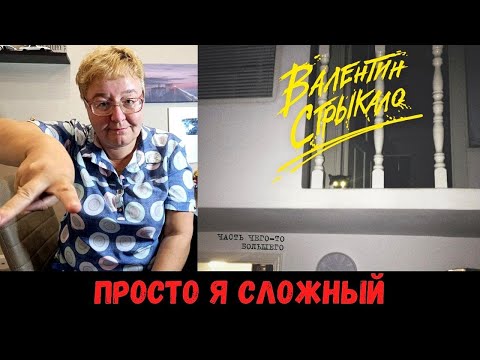 Видео: РЕАКЦИЯ МАМЫ НА [Валентин Стрыкало - Взрослые травмы]