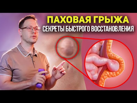 Видео: БЫСТРОЕ ВОССТАНОВЛЕНИЕ ПОСЛЕ ПАХОВОЙ ГРЫЖИ. Разбор и упражнения с Георгием Темичевым