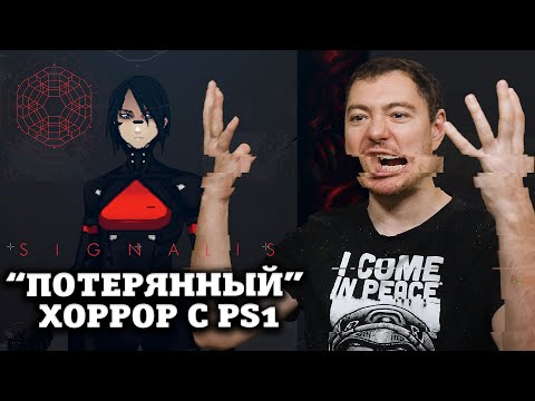 Видео: "Потерянный" хоррор с PS1 - ОБЗОР SIGNALIS I Битый Пиксель