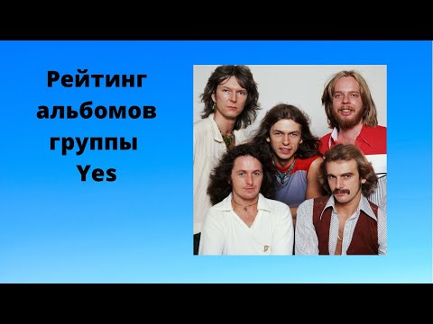 Видео: Рейтинг альбомов группы Yes