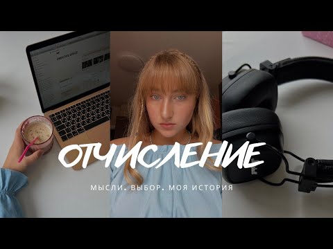 Видео: Моя история отчисления с вышки/реакция родителей/дальнейшие планы