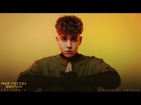 Видео: KOSTROMIN - МОЯ ГОЛОВА ВИНТОМ (slowed)