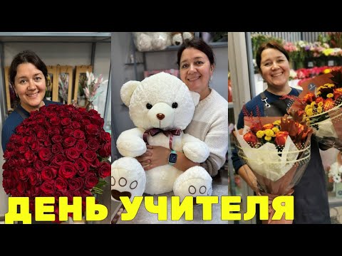 Видео: 🌷Неделя флориста - Особенности торговли на День Учителя - Мастер класс по упаковке мягкой игрушки.