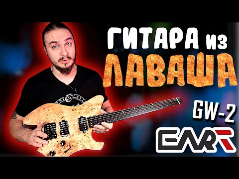 Видео: 🍕🎸Безголовая гитара из ЛАВАША. EART GW-2