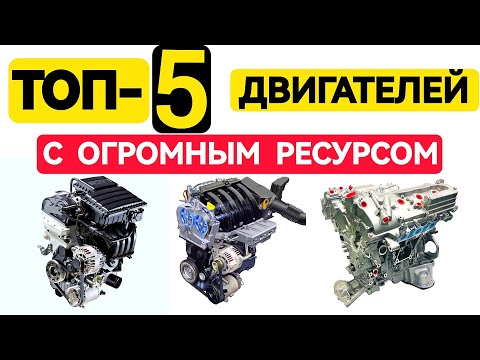 Видео: ТОП-5 Надёжных Двигателей: Реальные Моторы, Которые Проходят 400 000 км и Больше!