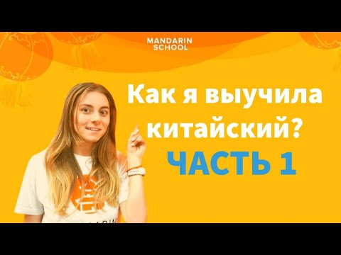 Видео: Как я выучила китайский язык? С чего начать изучение китайского языка? ЧАСТЬ 1