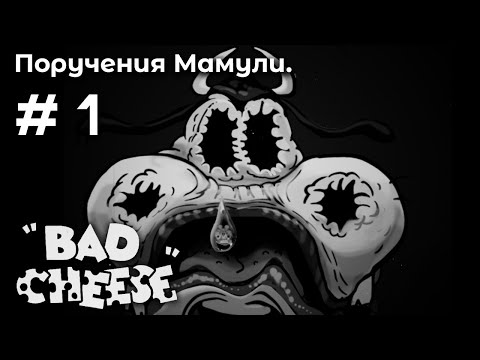 Видео: Генеральная уборка ➤ Bad Cheese #1