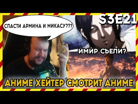 Видео: АНИМЕ ХЕЙТЕР СМОТРИТ АНИМЕ. Реакция АТАКА ТИТАНОВ - 3 сезон - 21 серия. СПАСТИ АРМИНА И МИКАСУ???