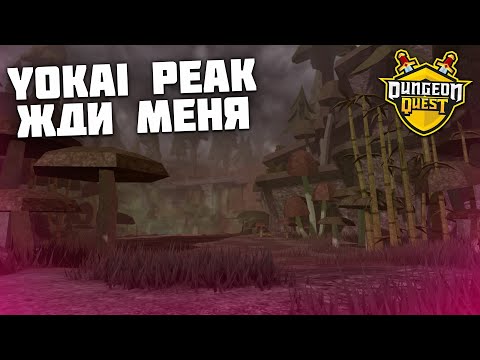 Видео: Я ВЕРНУЛСЯ В DUNGEON QUEST! ЗАЧЕМ!?