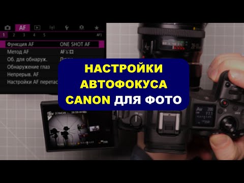 Видео: Автофокус беззеркалок Canon - НАСТРОЙКИ ДЛЯ ФОТО