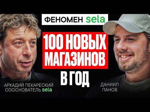 Видео: Аркадий Пекаревский: от кризиса к 600 магазинам - формула успеха SELA