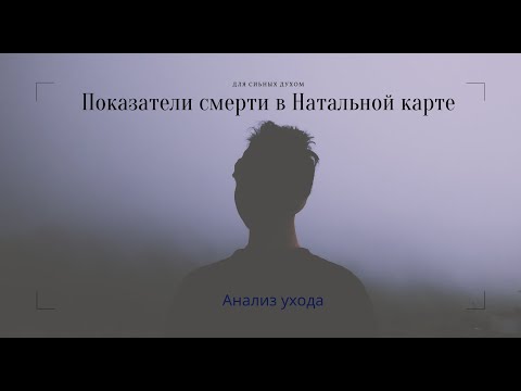 Видео: ПОКАЗАТЕЛЬ СМЕРТИ В НАТАЛЬНОЙ КАРТЕ. ШКОЛА АСТРОЛОГИИ ЕЛЕНЫ НЕГРЕЙ
