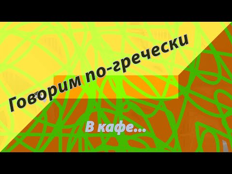 Видео: Говорим по-гречески. В Кафе...