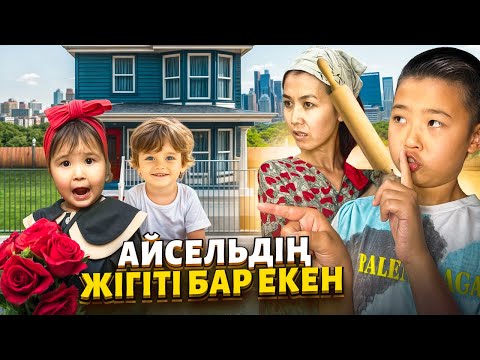 Видео: АЙСЕЛЬДІҢ ЖІГІТІ БАР ЕКЕН😱| ЖІГІТІМЕН КЕЗДЕСУГЕ КЕТІП ҚАЛДЫ💔🥹