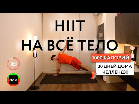 Видео: HIIT ДОМА - 1000 КАЛОРИЙ каждый день | 30 дней | Честный вес ежедневно