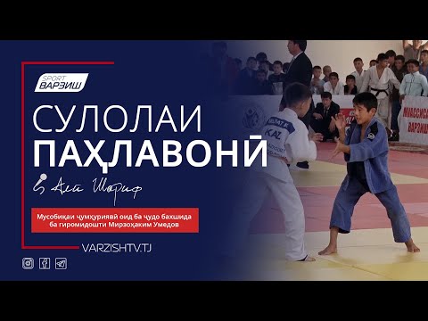 Видео: Сулолаи паҳлавонӣ. Мусобиқаи ҷумҳуриявӣ оид ба ҷудо бахшида ба гиромидошти Мирзоҳаким Умедов