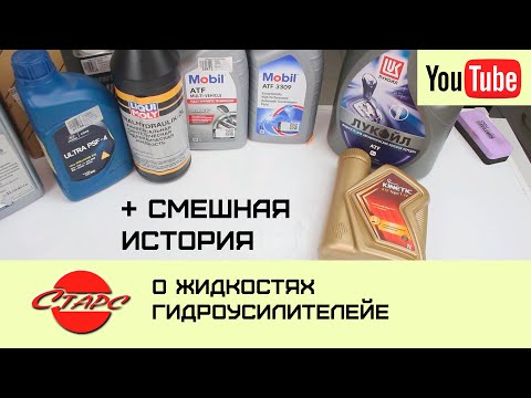 Видео: Как выбрать жидкость гидроусилителя?