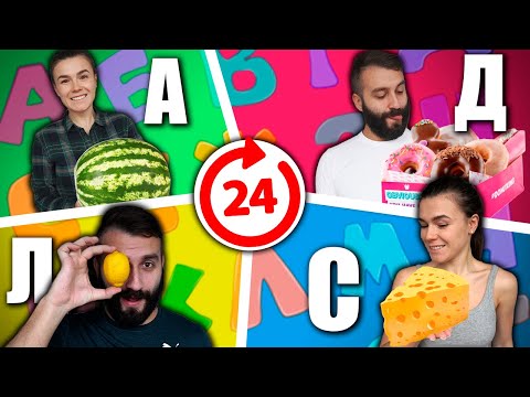Видео: 24 ЧАСА ЕДИМ ПО АЛФАВИТУ ЧЕЛЛЕНДЖ!