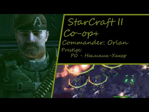 Видео: Торы. Хотели локализацию? Получите) Новый командир Орлан П0 - Наемник-Хакер. Starcraft 2 Co-op+ (RU)
