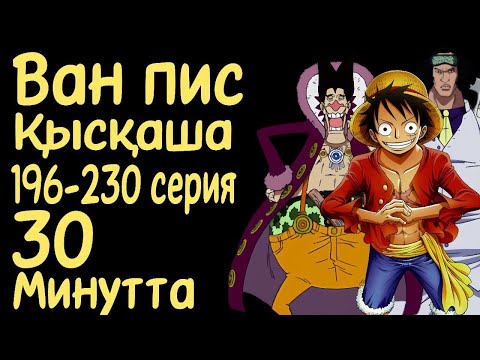 Видео: Ван Пис 196-230 сериялары қысқаша қазақ тілінде (G-8, ұзын тұралар аралы, water 7)