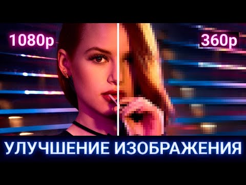 Видео: Как улучшить качество фото/видео?