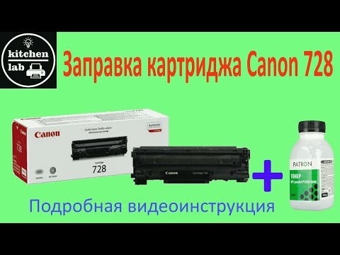 Видео: Заправка картриджа canon 728. Refill canon 728.