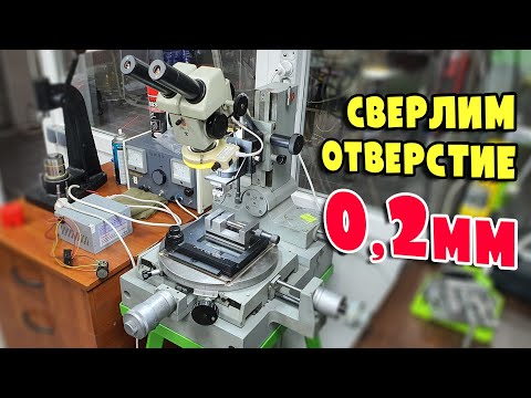 Видео: Станок для сверления микросверлами от 0.1 мм