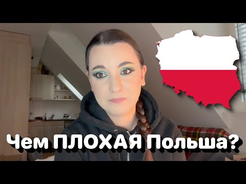 Видео: Чем ПЛОХАЯ Польша? И почему не хочу больше там жить? 🇵🇱🤔 • Полька на русском