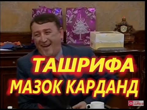 Видео: #Ташрифа_Мазок кардан ВА ЭРКИНИ ОДИНАЕВ  дар Базми Солинави