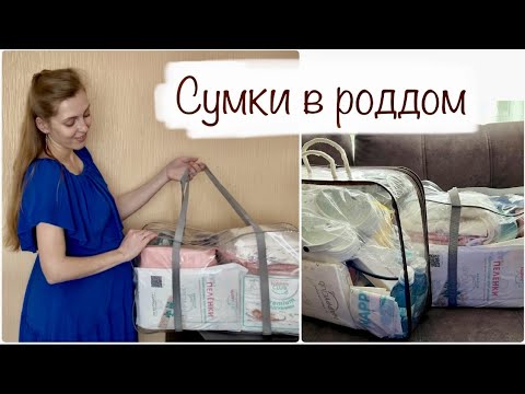Видео: СУМКИ В РОДДОМ 2023