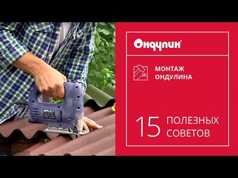 Видео: 180. Монтаж ОНДУЛИНА: 15 полезных советов