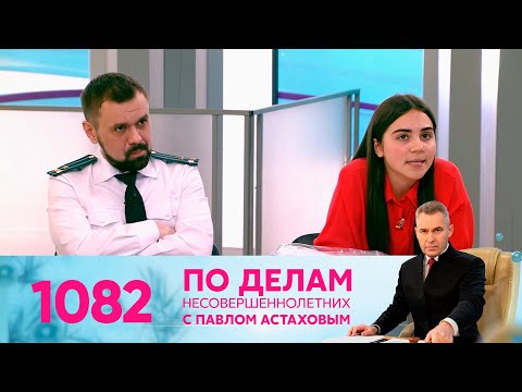 Видео: По делам несовершеннолетних | Выпуск 1082