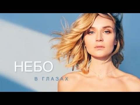 Видео: Гагарина - Небо в глазах