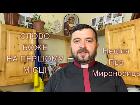 Видео: Слово Боже на першому місці. Неділя Мироносиць. Ді: 6:1-7