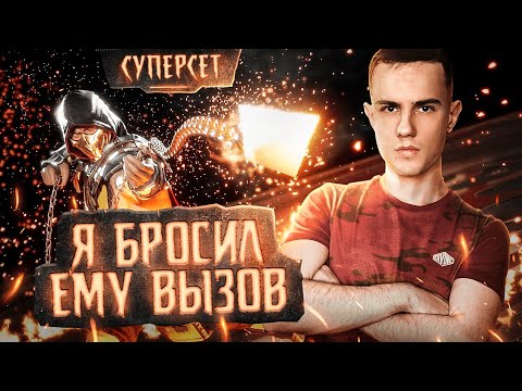 Видео: Я Бросил ЕМУ Вызов... | СУПЕРСЕТ | Mortal Kombat 11