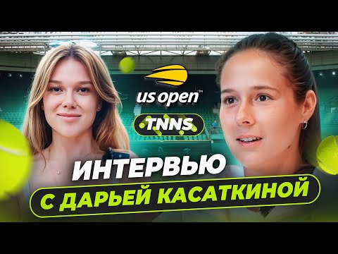 Видео: ИНТЕРВЬЮ ДАРЬИ КАСАТКИНОЙ | DARIA KASATKINA | МИРРА АНДРЕЕВА | ДОПИНГ СИННЕРА | US OPEN | ENG SUBS