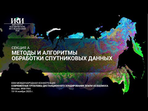 Видео: XXIII.A.II - Методы и алгоритмы обработки спутниковых данных - 11 ноября