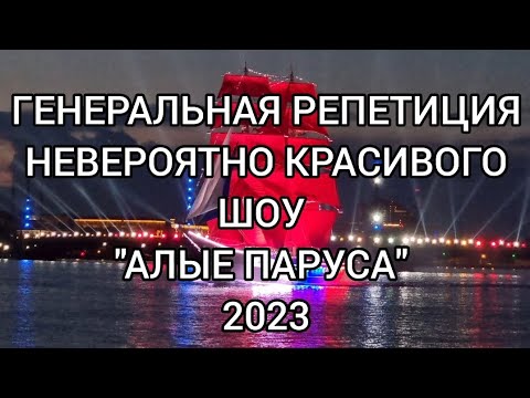 Видео: Генеральная репетиция невероятно красивого шоу   "АЛЫЕ ПАРУСА " 2023