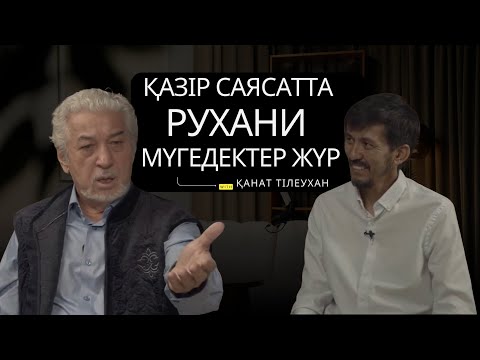 Видео: Рухани мүгедектер саясатпен айналысып жүр! Хасен Қожа Ахмет пен Қанат Тілеухан