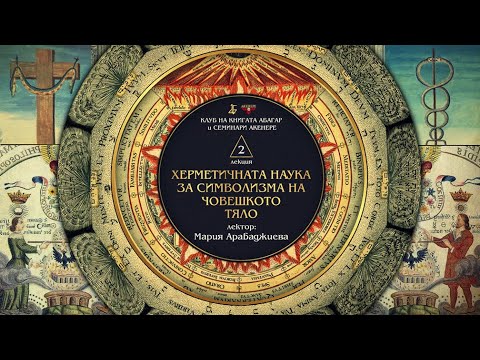Видео: „ХЕРМЕТИЧНАТА НАУКА ЗА СИМВОЛИЗМА НА ЧОВЕШКОТО ТЯЛО“