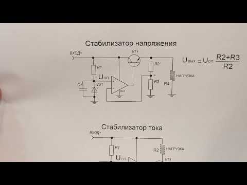 Видео: Как работает Стабилизатор Напряжения и Стабилизатор Тока